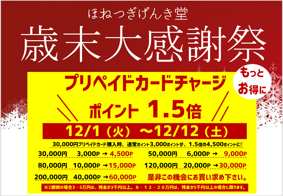 歳末大感謝祭